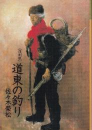 復刻版 道東の釣り