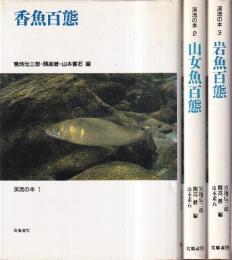 渓流の本　全3冊　（香魚百態/山女魚百態/岩魚百態）