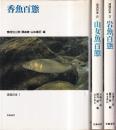 渓流の本　全3冊　（香魚百態/山女魚百態/岩魚百態）