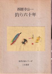 釣り六十年　釣魚名著シリーズ