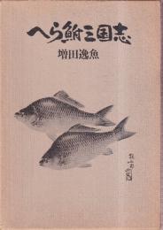 へら鮒三国志