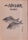 へら鮒三国志