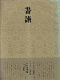 書道技法講座13 草書 書譜 孫過庭