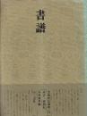 書道技法講座13 草書 書譜 孫過庭