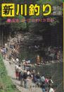 新・川釣り　渓流・湖・川の釣り方百科 改訂新版.