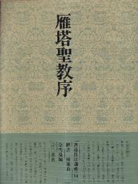 書道技法講座14 楷書 雁塔聖教序 チョ遂良