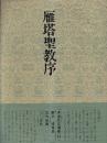書道技法講座14 楷書 雁塔聖教序 チョ遂良