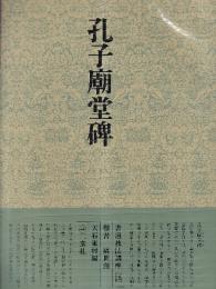 書道技法講座15 楷書 孔子廟堂碑 虞世南