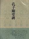 書道技法講座15 楷書 孔子廟堂碑 虞世南