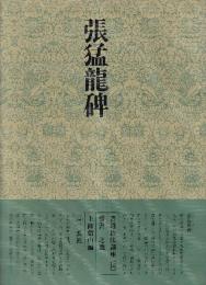 書道技法講座16 楷書 張猛龍碑 北魏