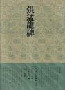 書道技法講座16 楷書 張猛龍碑 北魏