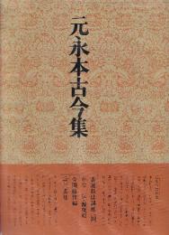 書道技法講座20 かな 元永本古今集 伝・源俊頼
