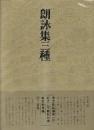 書道技法講座24 行書 朗詠集三種 伝・藤原行成