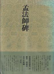 書道技法講座29 楷書 孟法師碑 チョ遂良