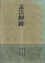 書道技法講座29 楷書 孟法師碑 チョ遂良
