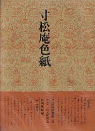 書道技法講座31 かな 寸松庵色紙 伝・紀貫之