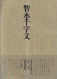 書道技法講座26 草書 智永千字文