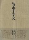 書道技法講座26 草書 智永千字文