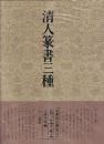 書道技法講座33 篆書 清人篆書三種 鄧完白・呉譲之・趙之謙