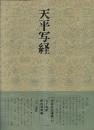 書道技法講座34 楷書 天平写経
