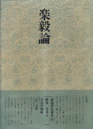 書道技法講座35 楷書 楽毅論 王羲之