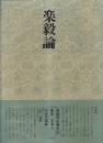 書道技法講座35 楷書 楽毅論 王羲之