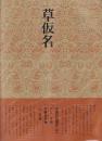 書道技法講座36 かな 草仮名
