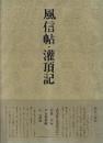 書道技法講座37 行書 風信帖・灌頂記 空海