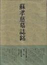 書道技法講座38 楷書 蘇孝慈墓誌銘 隋