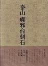 書道技法講座39 篆書 泰山・瑯邪台刻石 秦