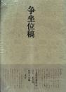 書道技法講座23 行書 争坐位稿 顔真卿
