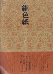 書道技法講座25 かな 継色紙 伝・小野道風