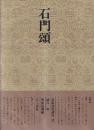 書道技法講座28 隷書 石門頌 漢