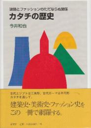 カタチの歴史　建築とファッションのただならぬ関係