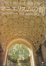 磯崎新+篠山紀信建築行脚 8 マニエリスムの館 パラッツォ・デル・テ