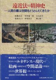 遠近法の精神史　人間の眼は空間をどうとらえてきたか