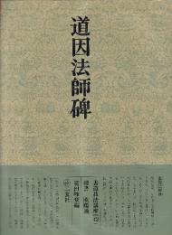 書道技法講座42 楷書 道因法師碑 欧陽通