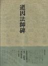 書道技法講座42 楷書 道因法師碑 欧陽通