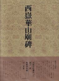 書道技法講座47 隷書 西嶽華山廟碑 漢