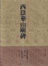 書道技法講座47 隷書 西嶽華山廟碑 漢