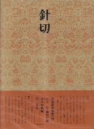 書道技法講座50 かな 針切 伝・藤原行成