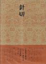 書道技法講座50 かな 針切 伝・藤原行成