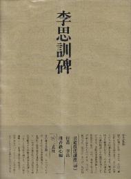 書道技法講座40 行書 李思訓碑　李ヨウ