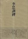 書道技法講座40 行書 李思訓碑　李ヨウ