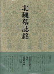 書道技法講座43 楷書 北魏墓誌銘