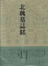 書道技法講座43 楷書 北魏墓誌銘