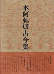 書道技法講座44 かな 本阿弥切古今集　伝・小野道風