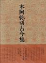 書道技法講座44 かな 本阿弥切古今集　伝・小野道風