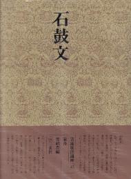 書道技法講座45 篆書 石鼓文