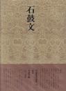 書道技法講座45 篆書 石鼓文